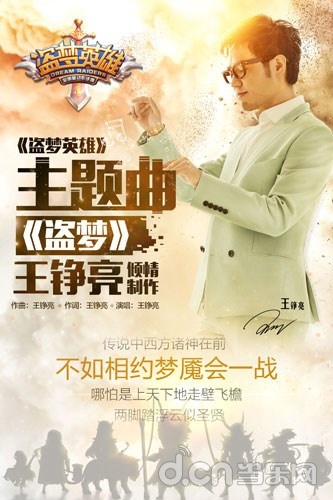 王铮亮《盗梦》主题曲海报