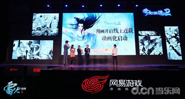 《倩女幽魂2》动画化启动现场