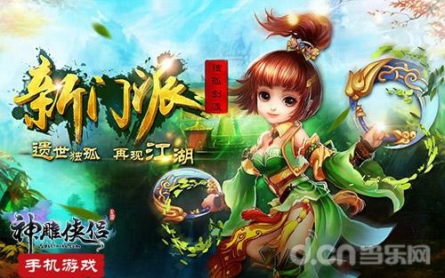 《神雕侠侣》手游