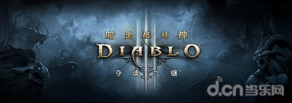 暗黑破坏神III：夺魂之镰