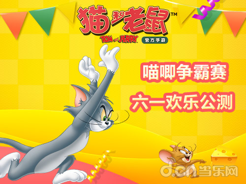 猫和老鼠官方手游