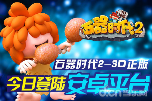 石器时代2-3D正版