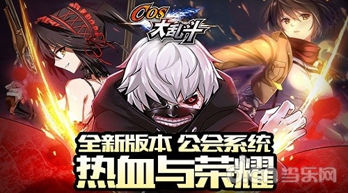 COS大乱斗