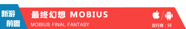 《最终幻想》系列新作《最终幻想 MOBIUS》6月4日登场