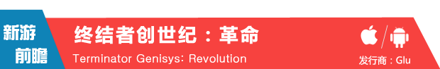 预注册泄天机 Glu出品《终结者创世纪:革命》或将6月4日上架