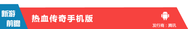 腾讯盛大强强联手 《热血传奇手机版》6月中旬上线