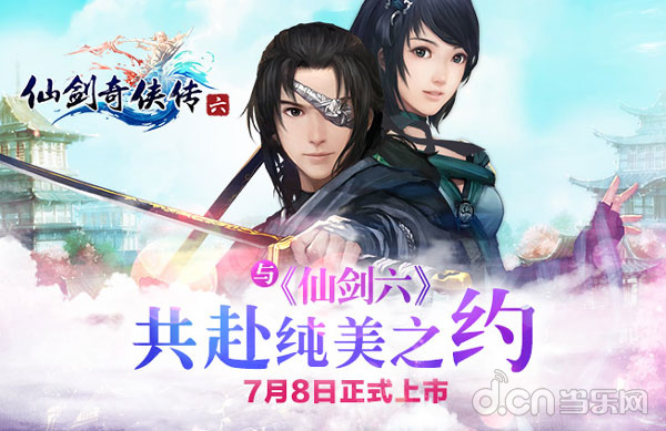 仙剑奇侠传6