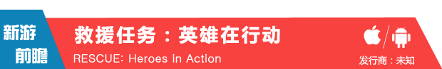 救火英雄大战火魔 《救援任务:英雄在行动》6月18日登双平台