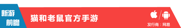 史上最牛老鼠!网易《猫和老鼠官方手游》6月1日欢乐开测