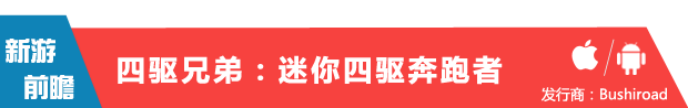 经典动漫改编 竞速新作《四驱兄弟:迷你四驱奔跑者》6月上架