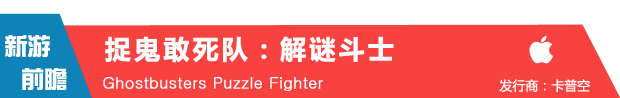 卡普空打造电影改编手游《捉鬼敢死队:解谜斗士》6月来袭