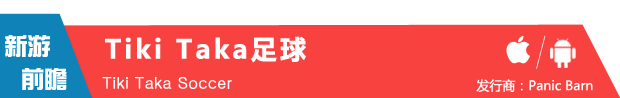 球迷们燥起来!《Tiki Taka足球》6月4日上架