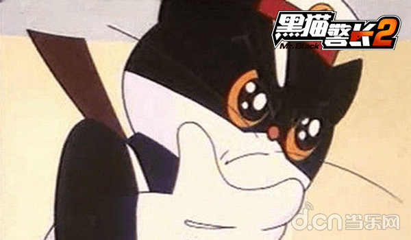 黑猫警长2