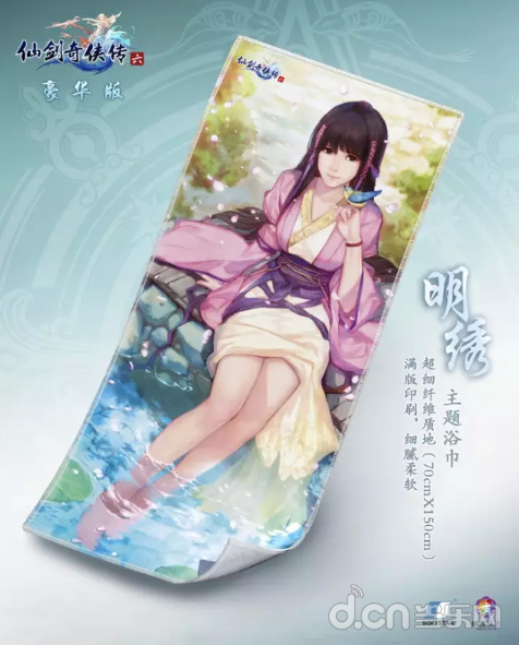 《仙剑奇侠传6》超细纤维明绣主题浴巾