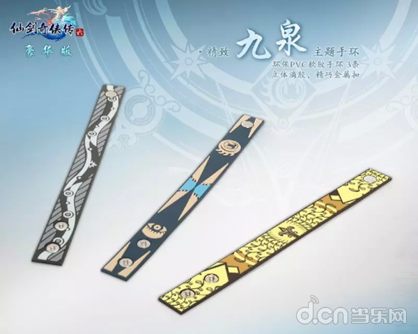 《仙剑奇侠传6》九泉主题手环