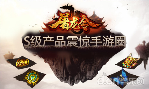 屠龙令