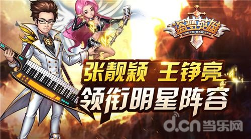 张靓颖、王铮亮英雄登场