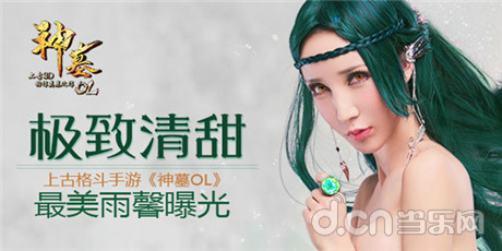 极致清甜！上古格斗手游《神墓OL》最美雨馨曝光