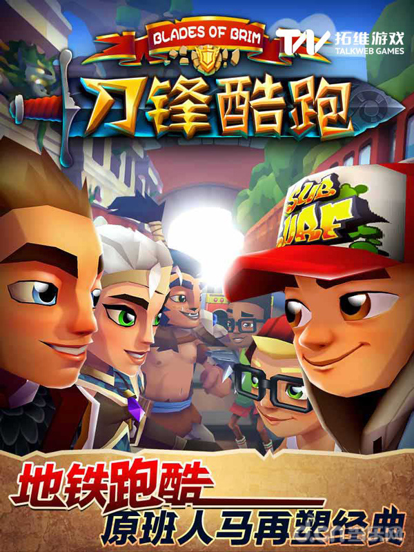 《刀锋酷跑》为《地铁跑酷》原班人马打造