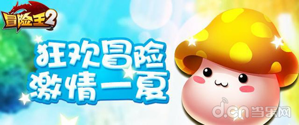 冒险王2