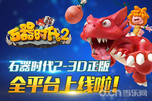 石器时代2-3D正版