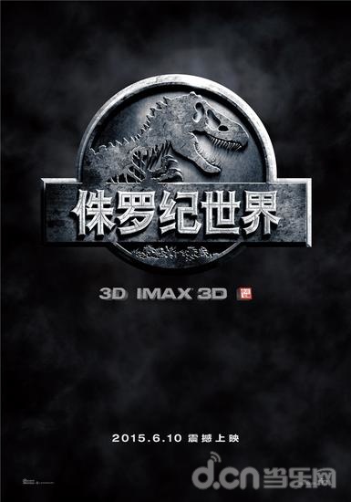 侏罗纪世界