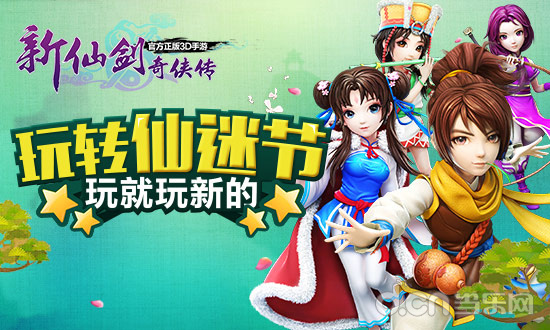 新仙剑奇侠传