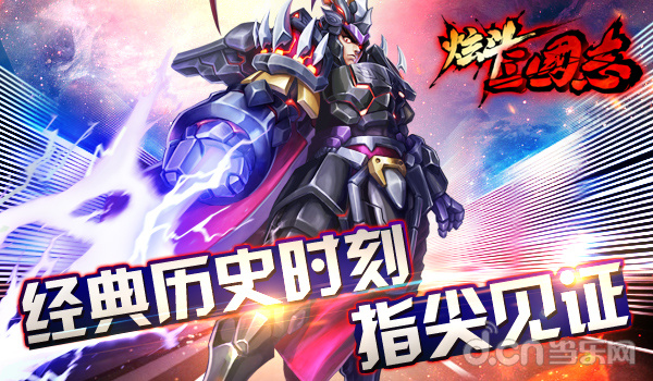 炫斗三国志