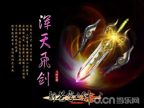 新苍穹之剑