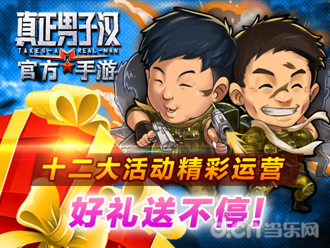 真正男子汉