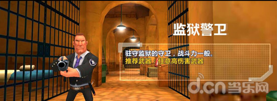 监狱警卫：战斗力一般，出现在监狱场景 