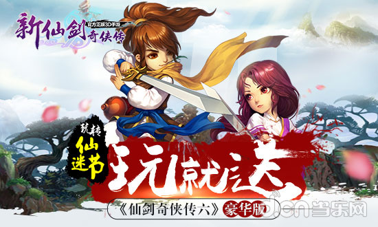 新仙剑奇侠传