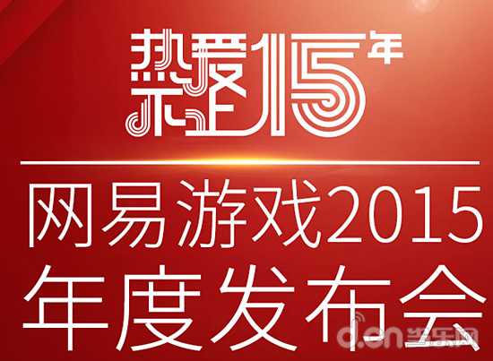 网易520游戏发布会连发20多款游戏，极尽震撼