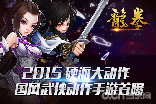 龙拳-2015硬派大动作，国风武侠动作手游龙拳首曝