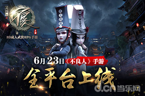 不良人