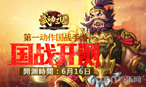 武动三国