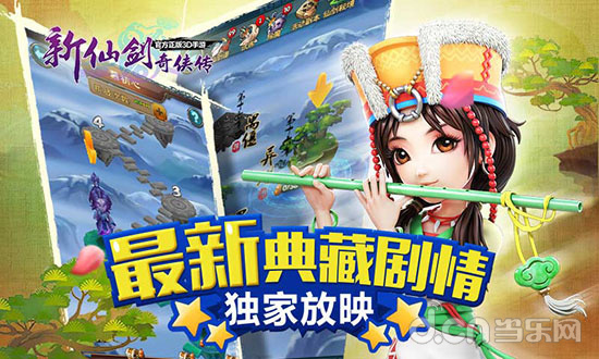 新仙剑奇侠传
