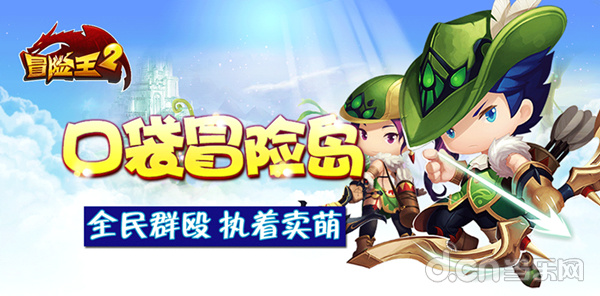 冒险王2