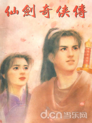 仙剑奇侠传