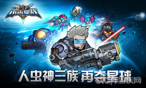 小小星战