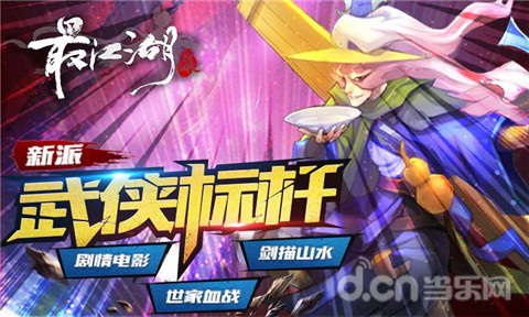 武侠新标杆 《最江湖》背景剧情曝光