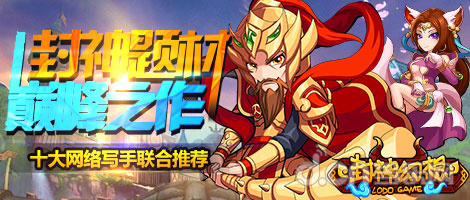 封神幻想