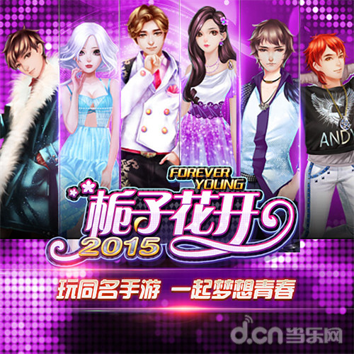 《栀子花开2015》独家偶像系统
