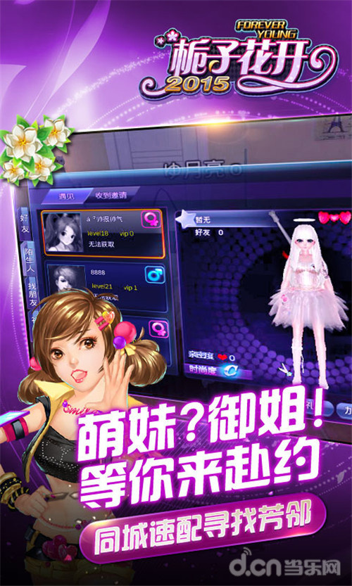 《栀子花开2015》强大社交系统