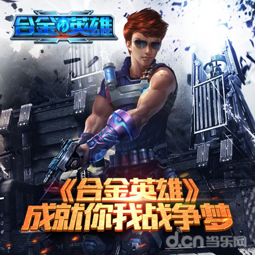 合金英雄