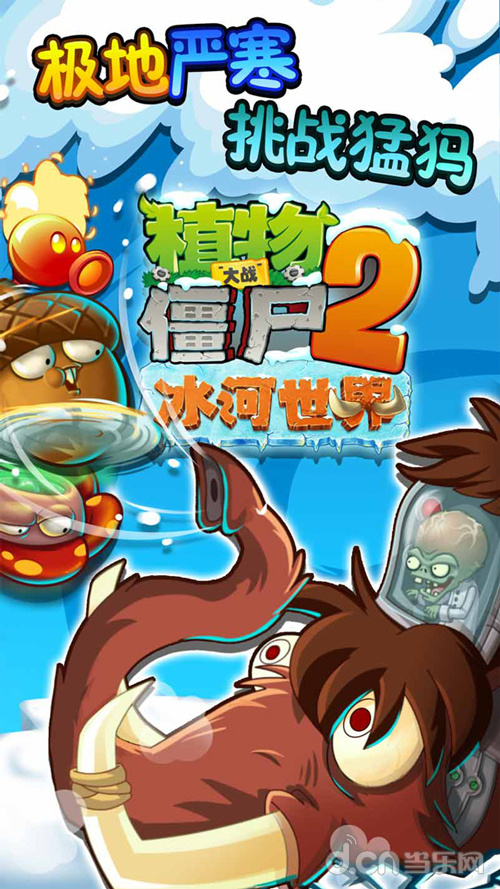 《植物大战僵尸2冰河世界》今日上线