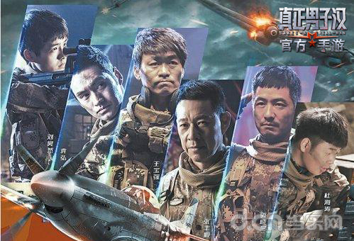 《真正男子汉》手游明星海报