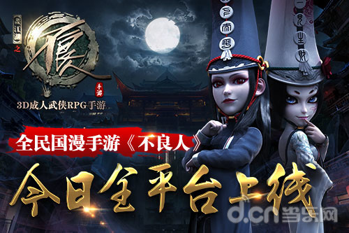不良人