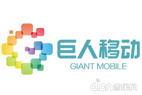 巨人移动