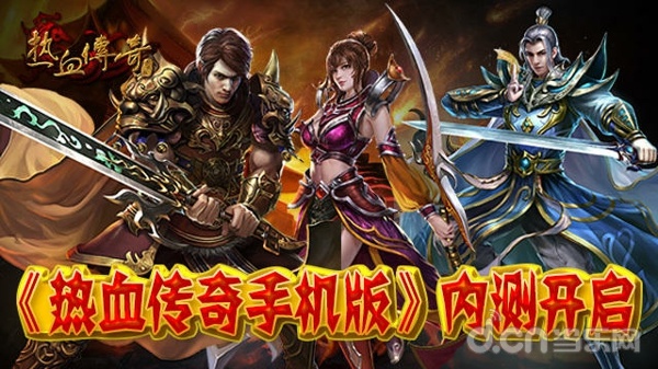 热血传奇手机版